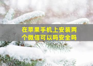 在苹果手机上安装两个微信可以吗安全吗