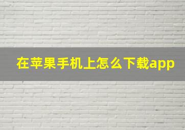 在苹果手机上怎么下载app