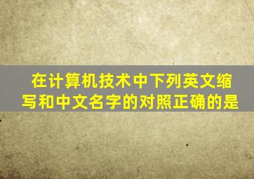 在计算机技术中下列英文缩写和中文名字的对照正确的是