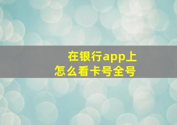 在银行app上怎么看卡号全号