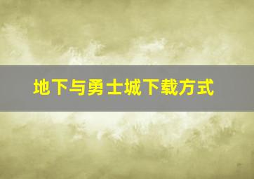 地下与勇士城下载方式