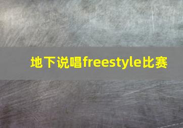 地下说唱freestyle比赛