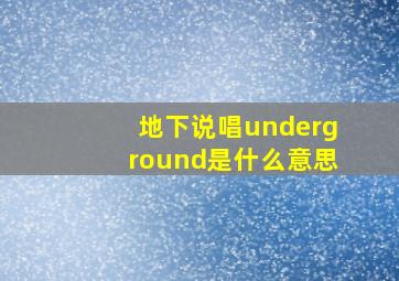 地下说唱underground是什么意思