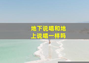 地下说唱和地上说唱一样吗