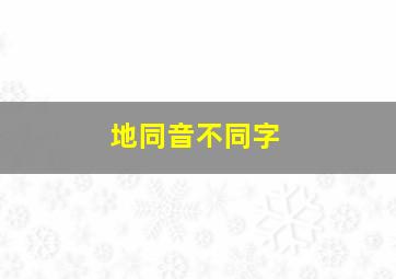 地同音不同字