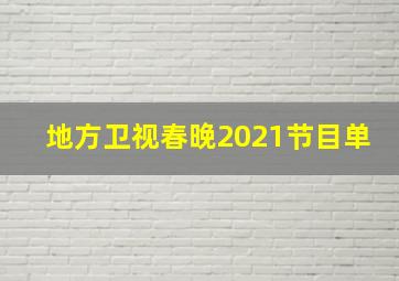 地方卫视春晚2021节目单