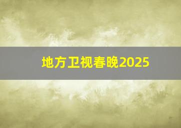 地方卫视春晚2025