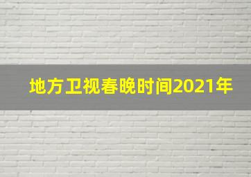 地方卫视春晚时间2021年