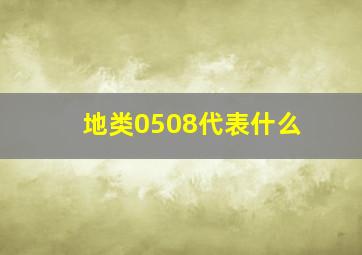 地类0508代表什么