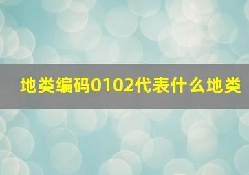 地类编码0102代表什么地类