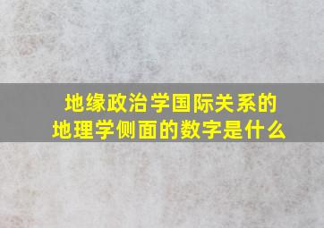 地缘政治学国际关系的地理学侧面的数字是什么