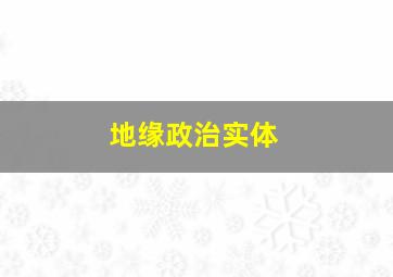 地缘政治实体