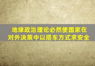 地缘政治理论必然使国家在对外决策中以搭车方式求安全