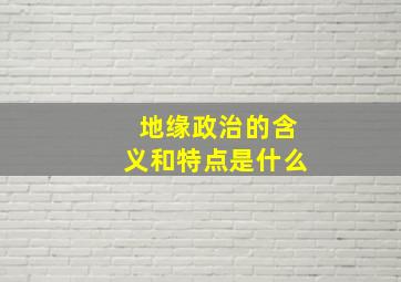 地缘政治的含义和特点是什么