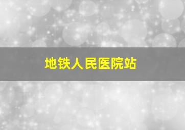 地铁人民医院站