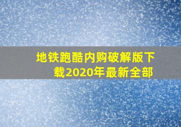 地铁跑酷内购破解版下载2020年最新全部