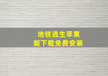 地铁逃生苹果版下载免费安装