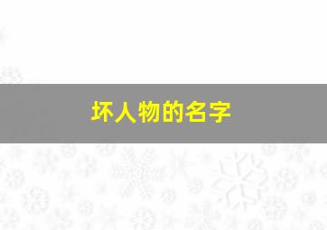 坏人物的名字