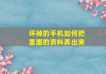 坏掉的手机如何把里面的资料弄出来