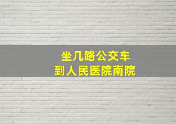 坐几路公交车到人民医院南院