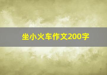 坐小火车作文200字