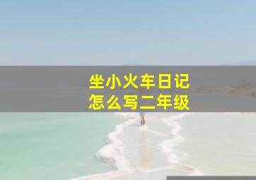 坐小火车日记怎么写二年级