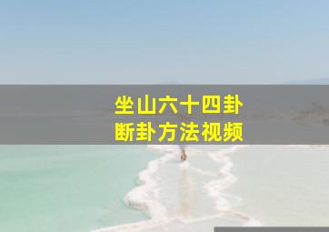 坐山六十四卦断卦方法视频