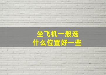 坐飞机一般选什么位置好一些