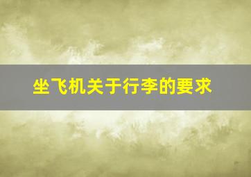 坐飞机关于行李的要求