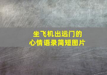 坐飞机出远门的心情语录简短图片