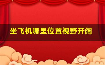 坐飞机哪里位置视野开阔