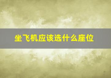 坐飞机应该选什么座位