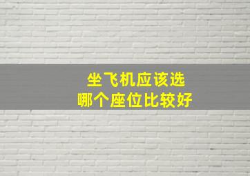 坐飞机应该选哪个座位比较好