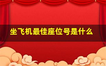 坐飞机最佳座位号是什么