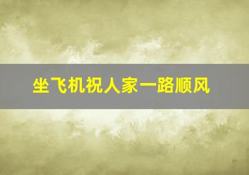 坐飞机祝人家一路顺风