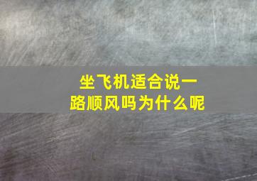 坐飞机适合说一路顺风吗为什么呢