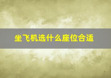 坐飞机选什么座位合适