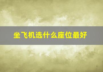 坐飞机选什么座位最好