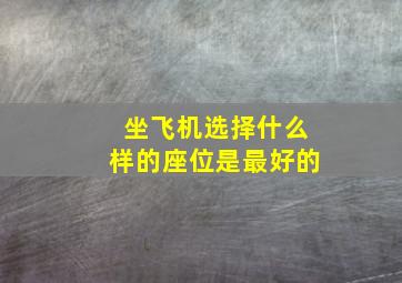 坐飞机选择什么样的座位是最好的