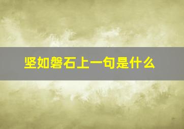 坚如磐石上一句是什么