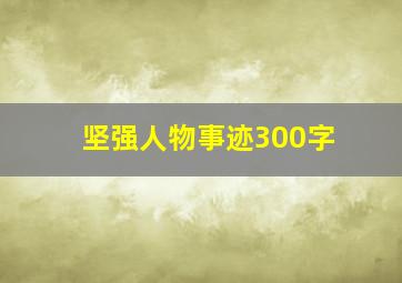 坚强人物事迹300字