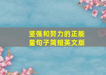 坚强和努力的正能量句子简短英文版