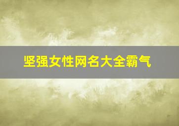 坚强女性网名大全霸气