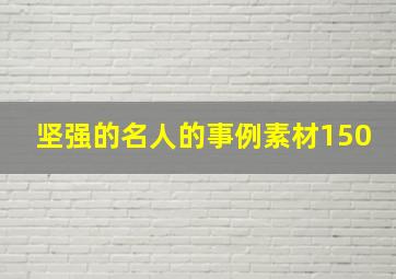 坚强的名人的事例素材150