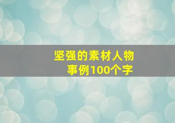 坚强的素材人物事例100个字