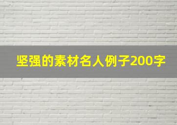 坚强的素材名人例子200字