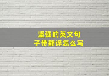 坚强的英文句子带翻译怎么写