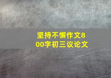 坚持不懈作文800字初三议论文