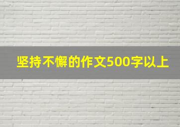 坚持不懈的作文500字以上