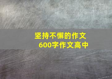 坚持不懈的作文600字作文高中